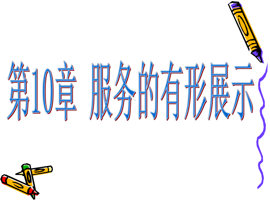 服务营销学课件第10章(张怡跃).ppt_第2页