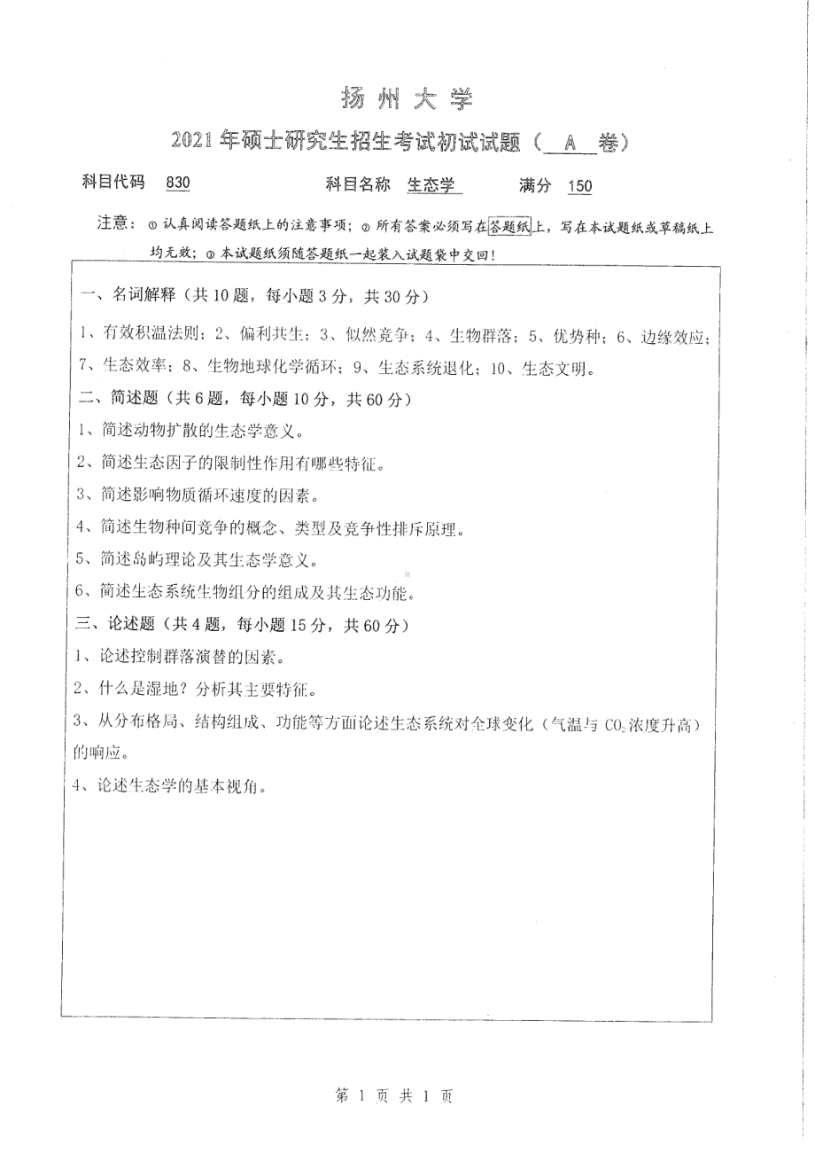 2021年扬州大学硕士考研真题830生态学.pdf_第1页