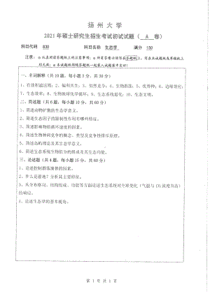 2021年扬州大学硕士考研真题830生态学.pdf