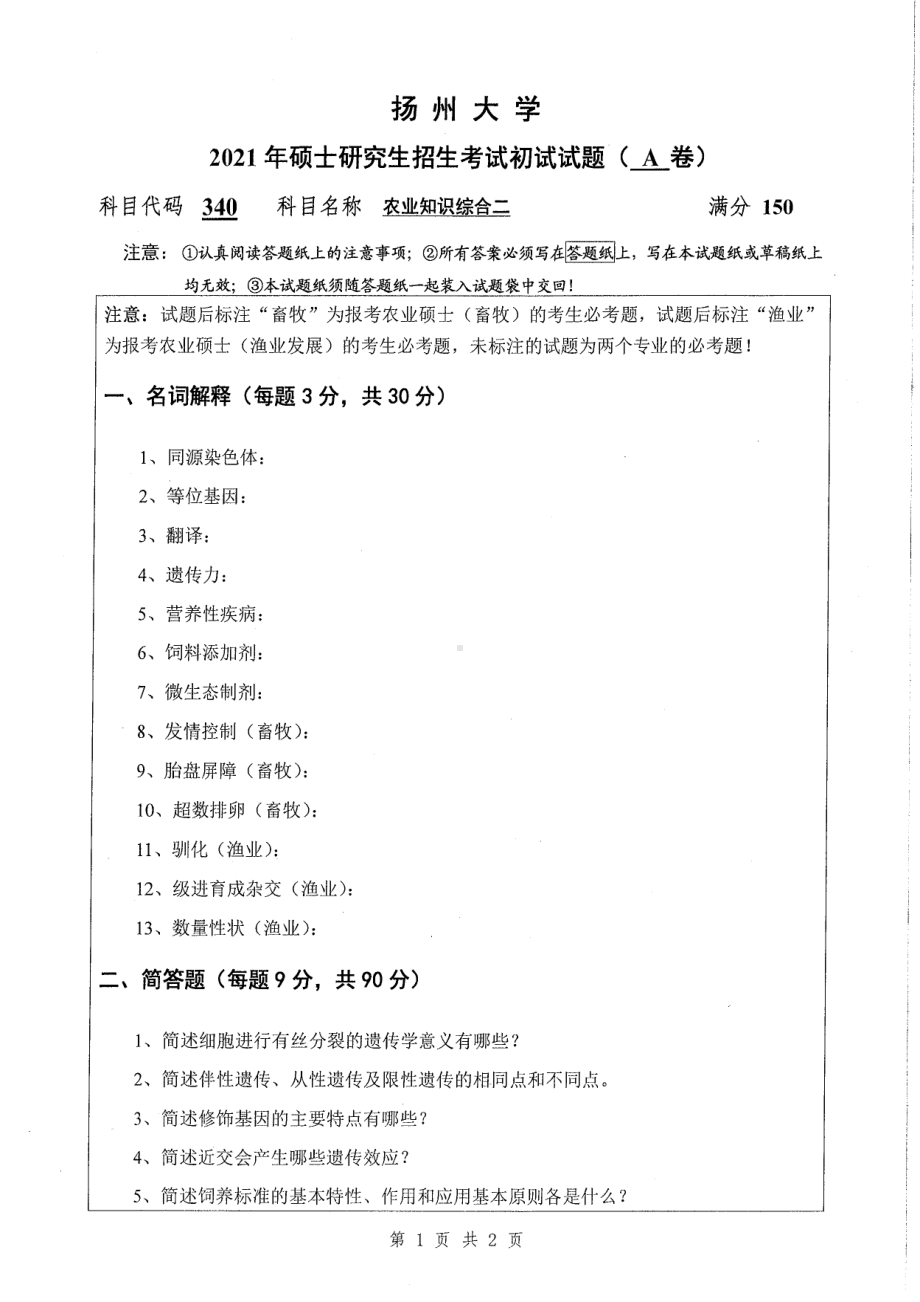 2021年扬州大学硕士考研真题340农业知识综合二.pdf_第1页