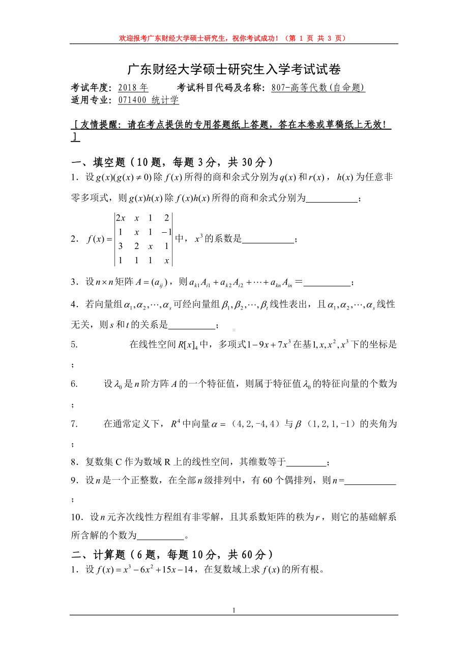 2018年广东财经大学考研专业课试题807高等代数试卷2018.doc_第1页