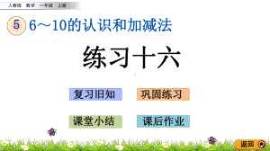 一年级上册数学课件5.24练习十六.pptx