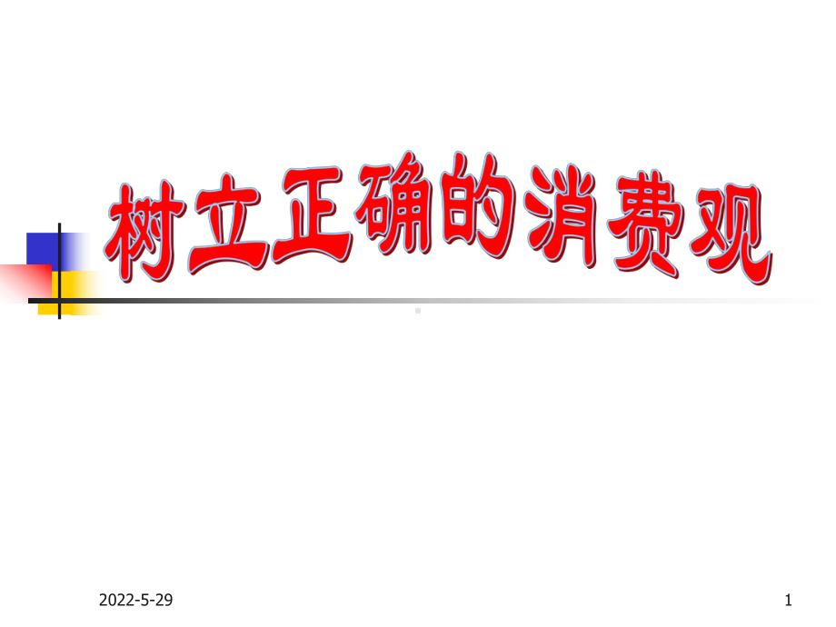 3.2树立正确的消费观课件(共30张PPT).ppt_第1页