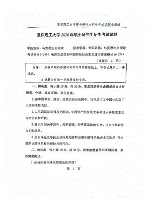 2020年重庆理工大学考研专业课试题824毛泽东思想和中国特色社会主义理论体系概论.pdf