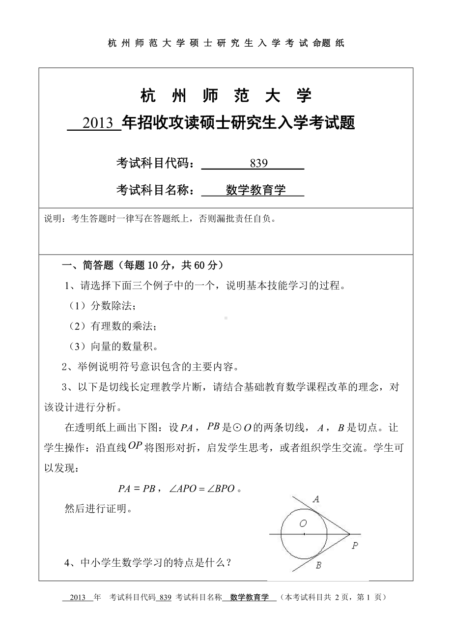 2013年杭州师范大学考研专业课试题839数学教育学.doc_第1页