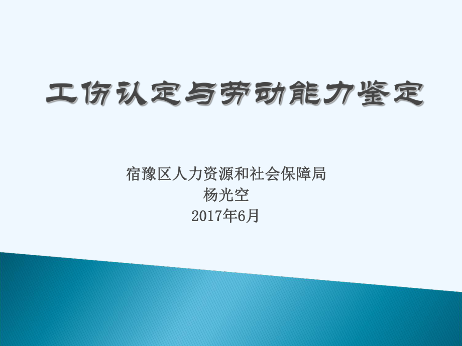 “工伤保险解读”培训课件版.ppt_第1页