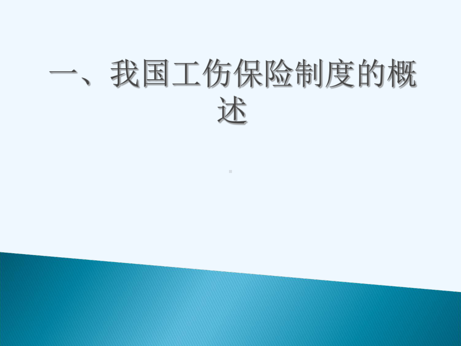 “工伤保险解读”培训课件版.ppt_第2页