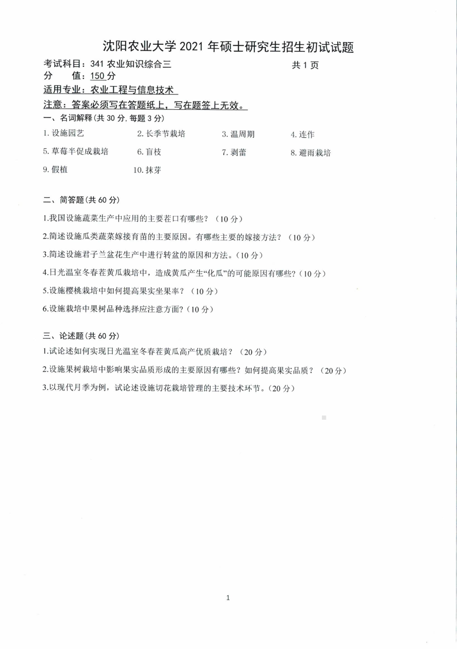 2021年沈阳农业大学硕士考研真题341农业知识综合三（园艺）.pdf_第1页