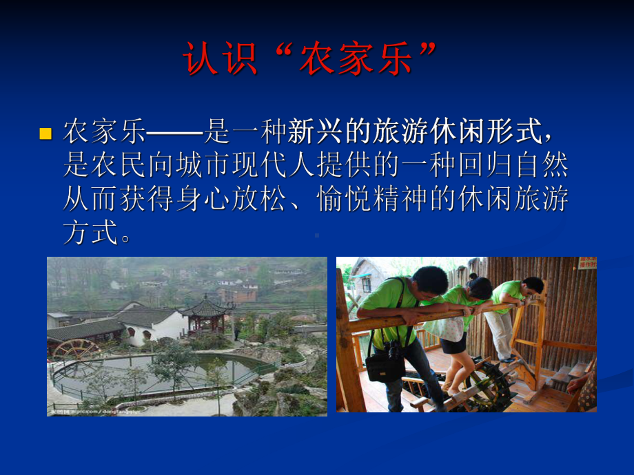 农家乐课件.ppt_第2页