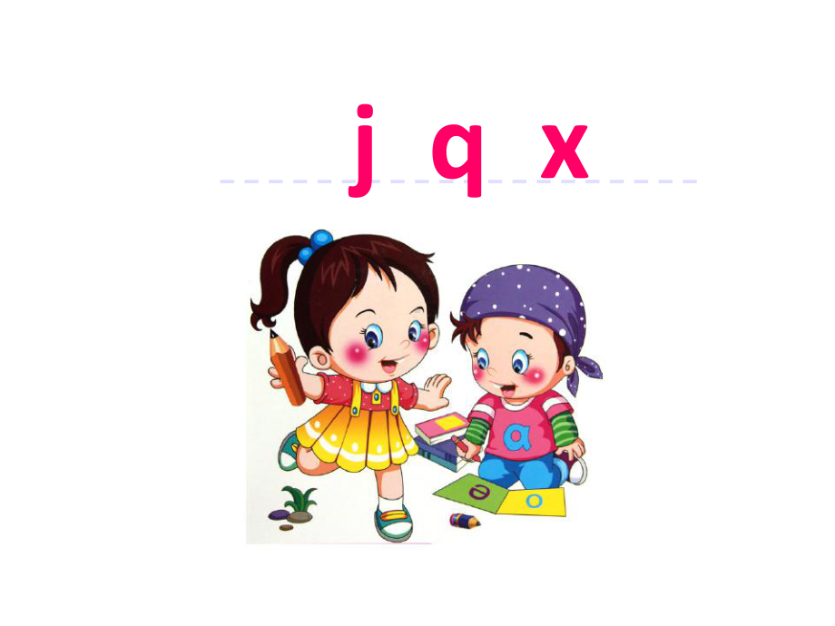 《j-q-x》PPT-部编版j-q-x公开课课件1.ppt_第1页