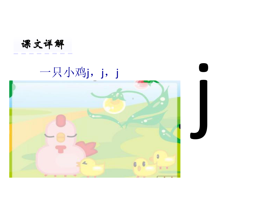 《j-q-x》PPT-部编版j-q-x公开课课件1.ppt_第2页