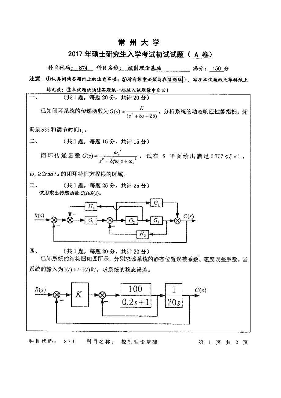 2017年常州大学考研专业课试题874控制理论基础.pdf_第1页