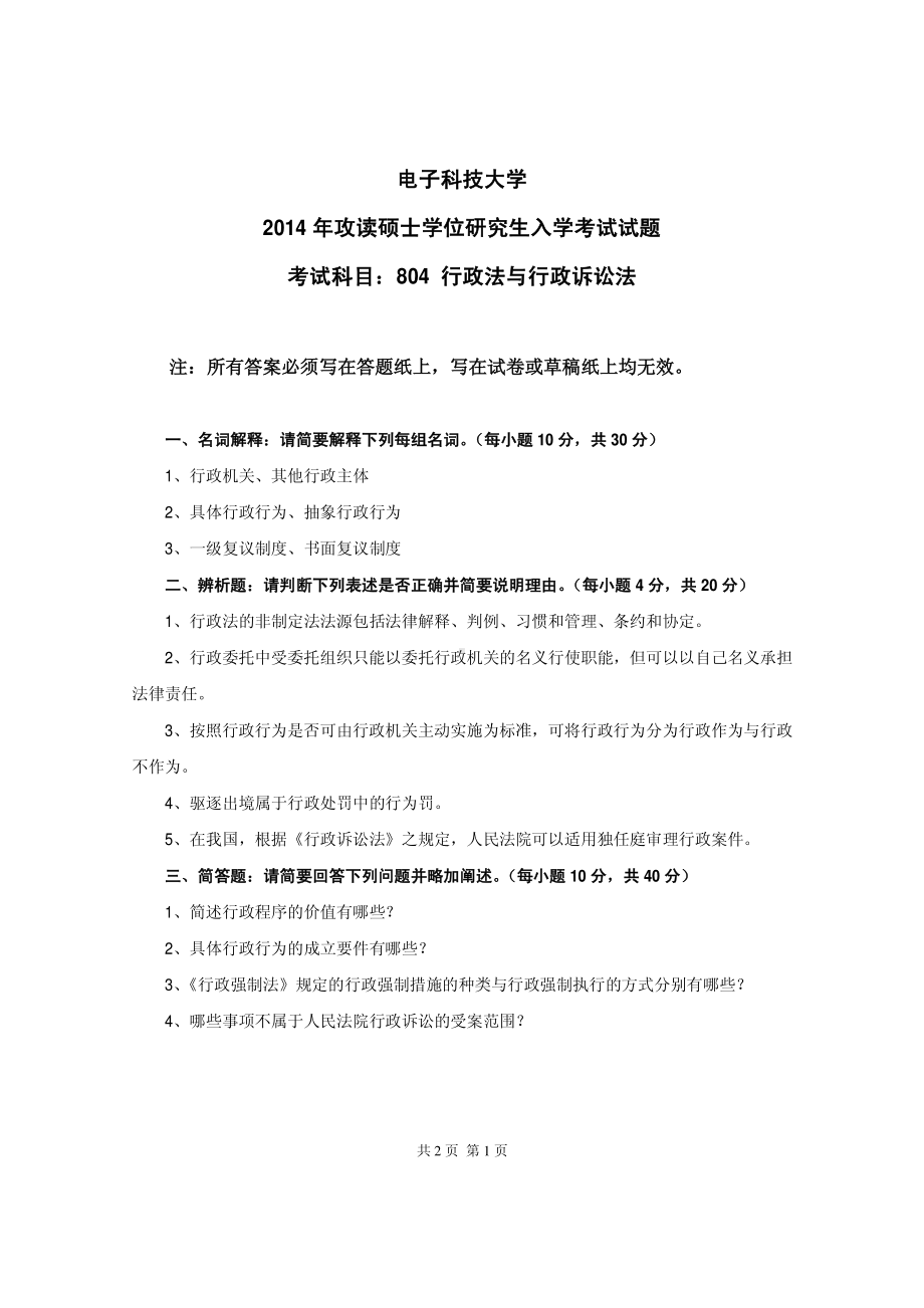 2014年电子科技大学考研专业课试题行政法与行政诉讼法.pdf_第1页