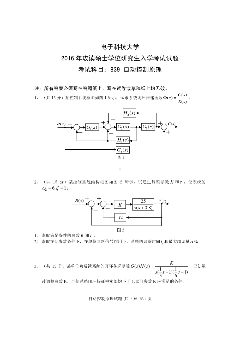 2016年电子科技大学考研专业课试题自动控制原理.pdf_第1页