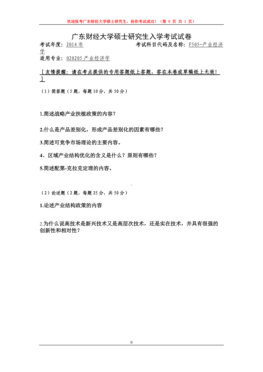 2014年广东财经大学考研专业课试题F505产业经济学.doc_第1页