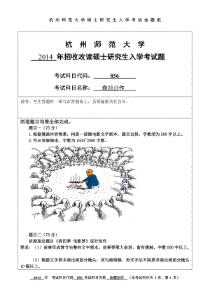 2014年杭州师范大学考研专业课试题856命题创作.doc