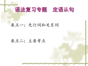 定语从句复习课件.ppt