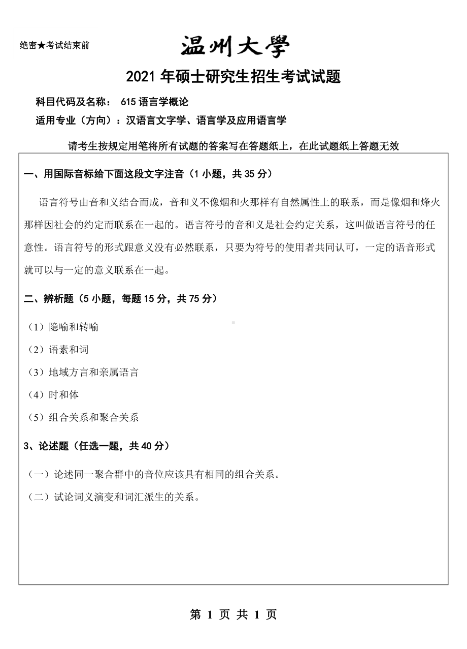 2021年温州大学硕士考研真题615语言学概论试题.doc_第1页