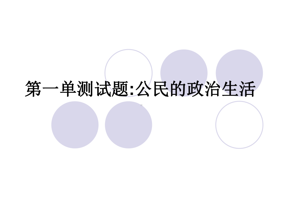 政治必修二第一单元：公民的政治生活检测题课件.ppt_第1页