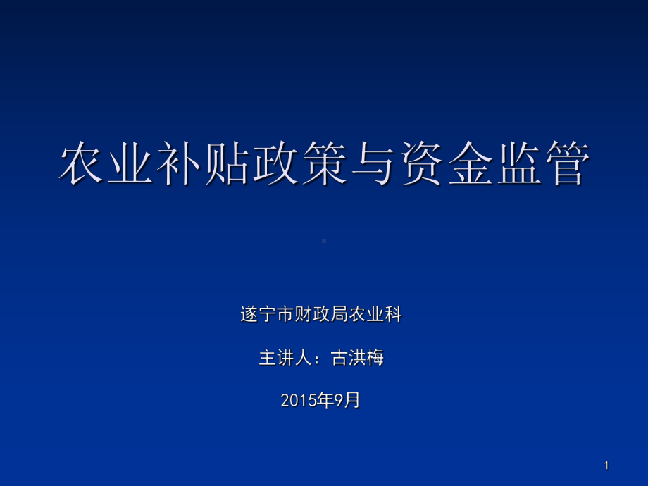 农业补贴政策与资金监参考课件.ppt_第1页