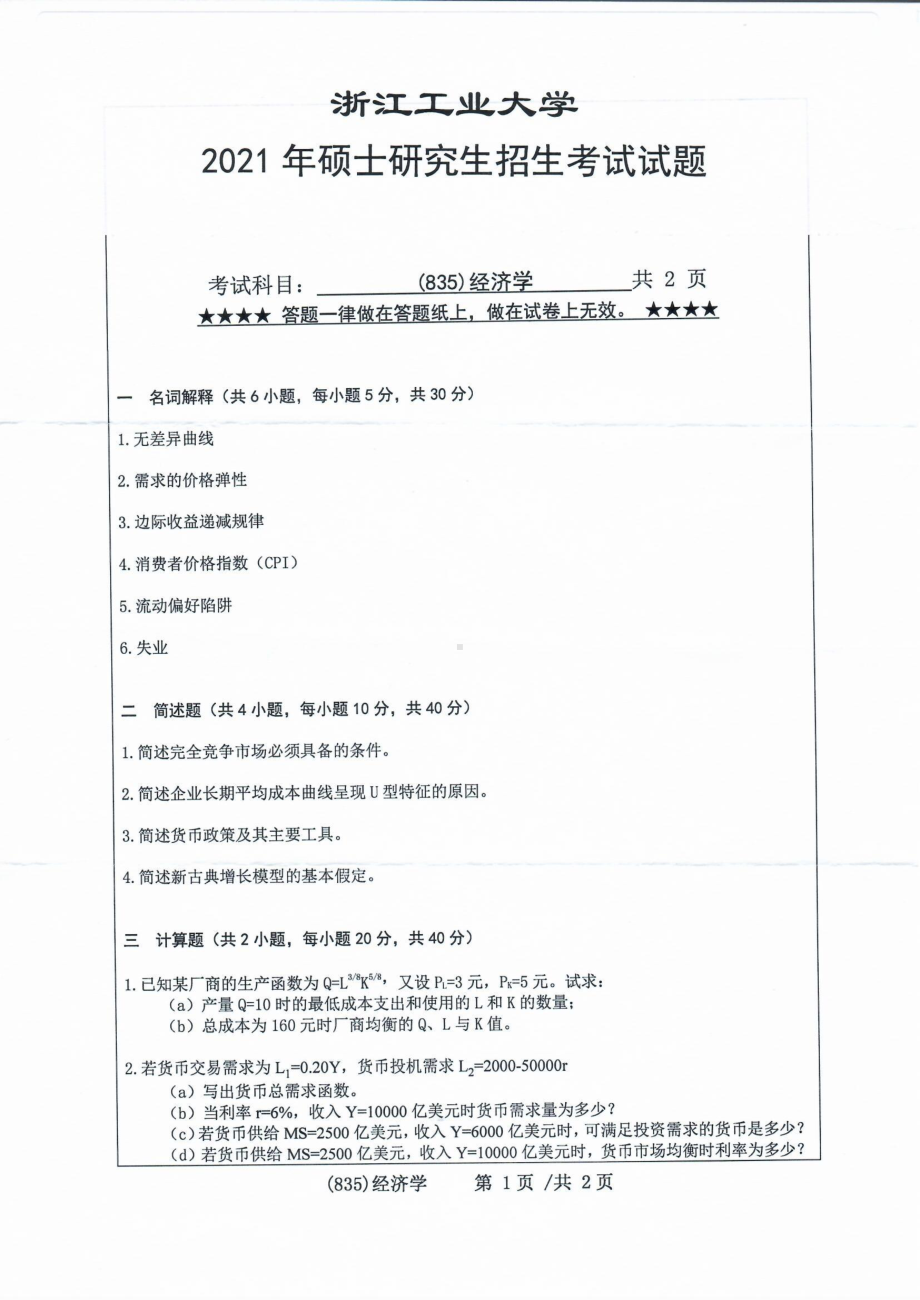 2021年浙江工业大学硕士考研真题835经济学.pdf_第1页