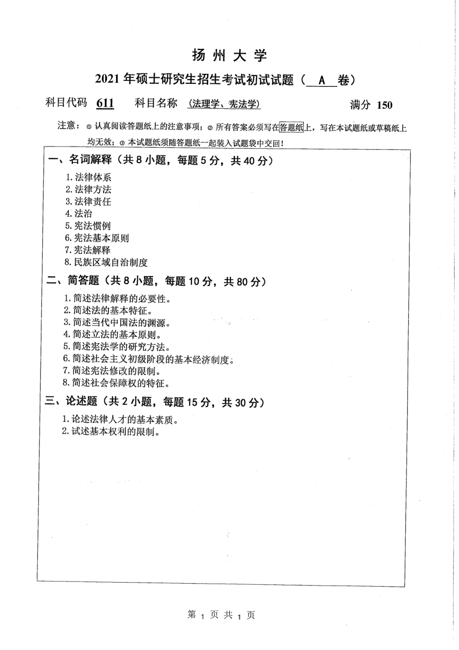 2021年扬州大学硕士考研真题611法理学宪法学.pdf_第1页