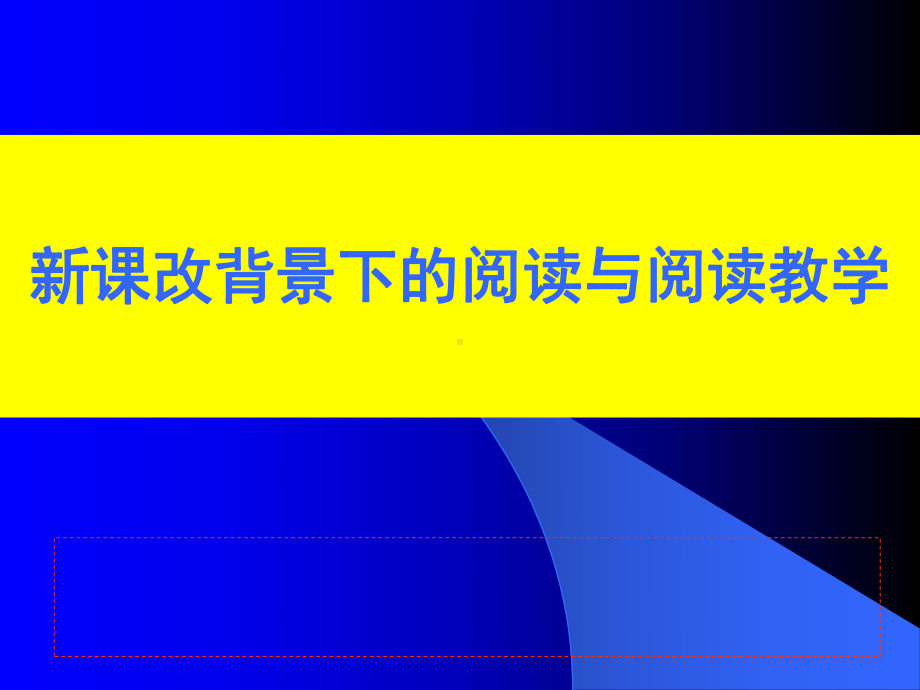 山东省骨干教师培训报告课件：新课改背景下的阅读与阅读教学ppt.ppt_第1页