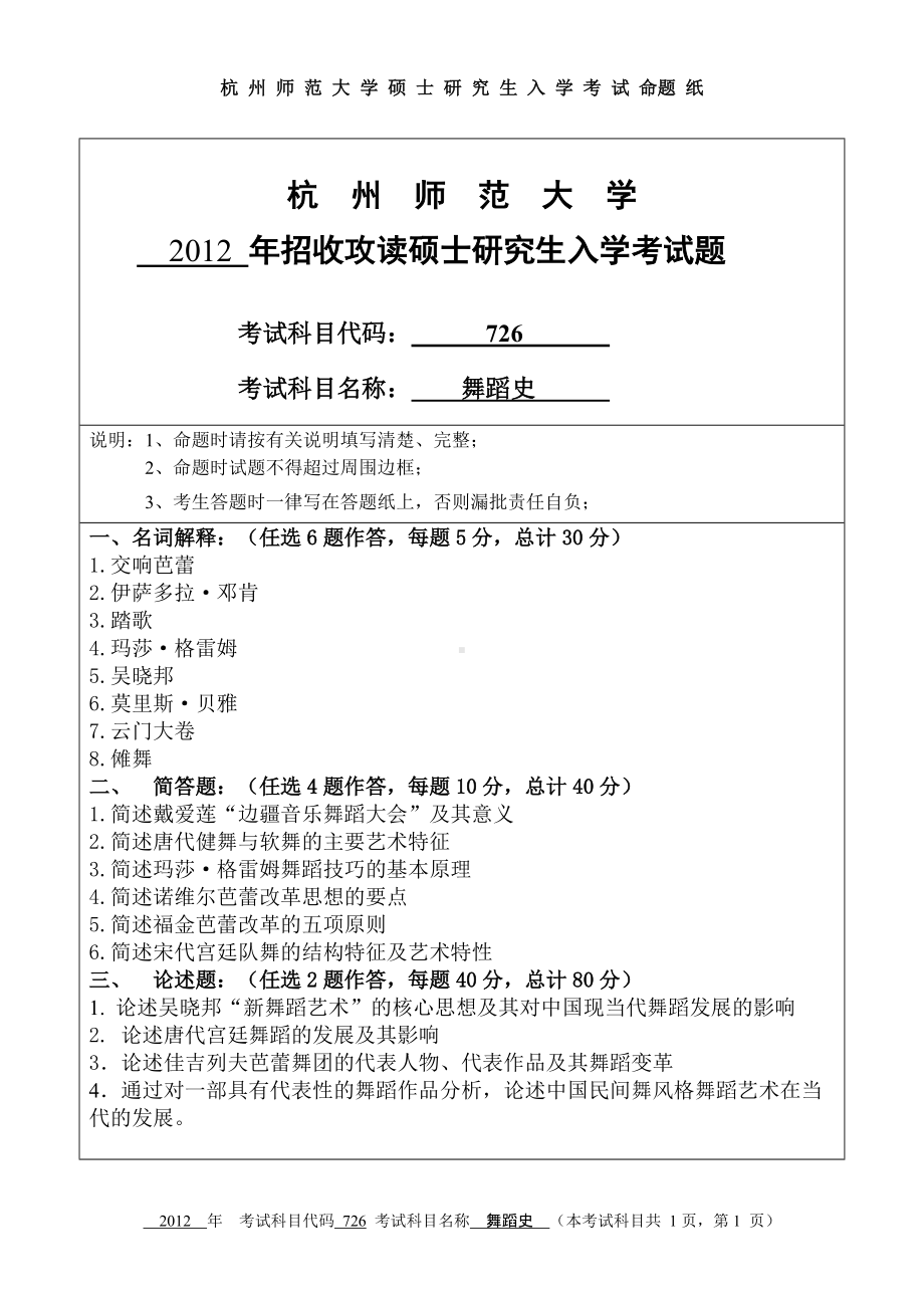 2012年杭州师范大学考研专业课试题726舞蹈史.doc_第1页