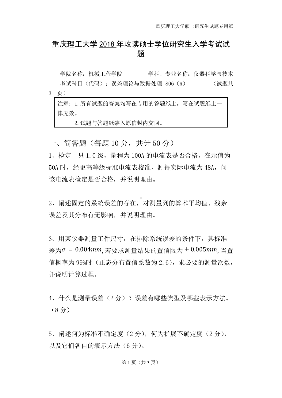 2018年重庆理工大学考研专业课试题误差理论与数据处理A卷.docx_第1页