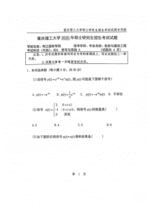 2020年重庆理工大学考研专业课试题826信号与系统.pdf