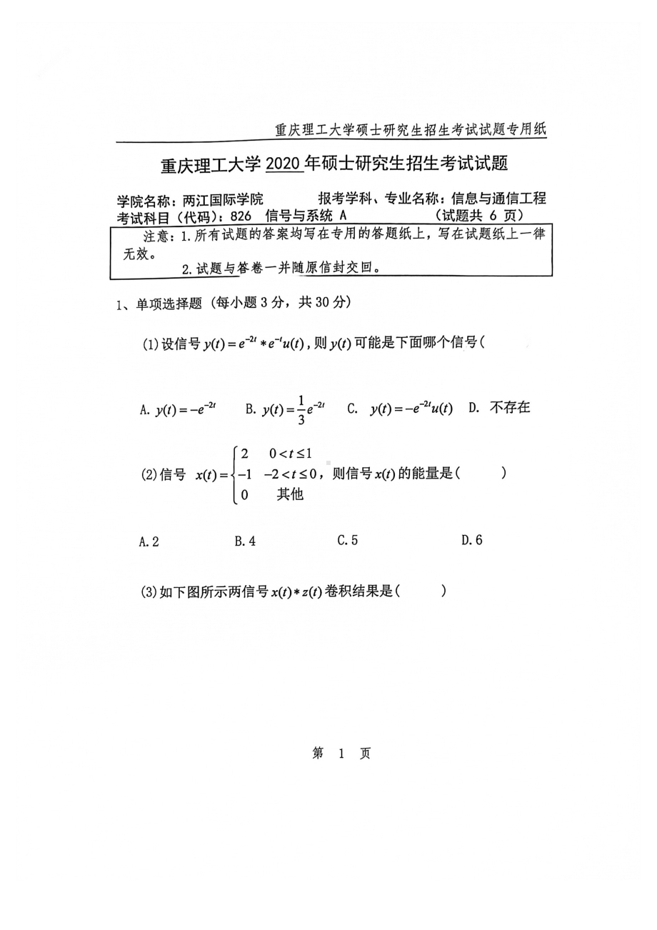 2020年重庆理工大学考研专业课试题826信号与系统.pdf_第1页