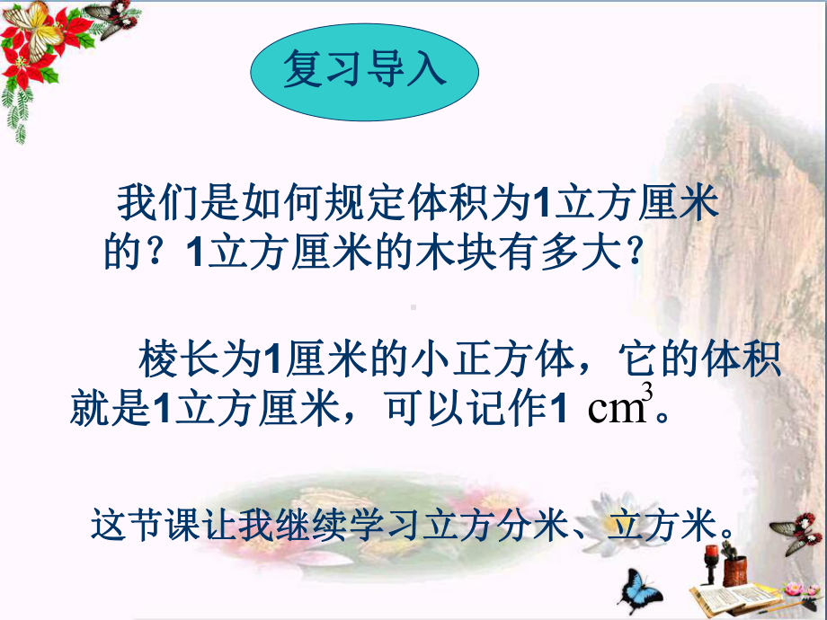 五年级数学下册4.2立方厘米、立方分米、立方米优秀PPT课件2沪教版.ppt_第3页
