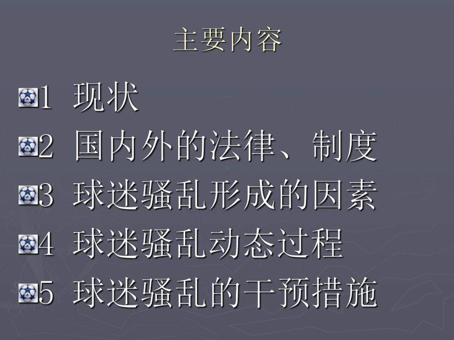 球迷骚乱课件.ppt_第3页