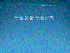 动量冲量动量定理PPT课件-人教课标版.ppt