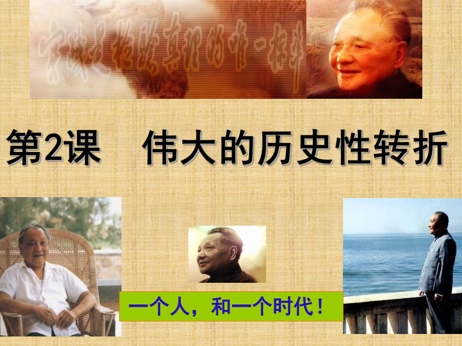 伟大的历史性转折课件7.ppt_第1页