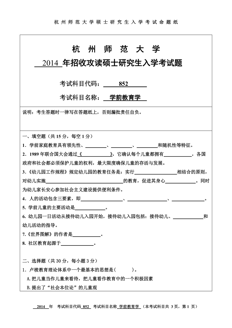 2014年杭州师范大学考研专业课试题851学前教育学.doc_第1页