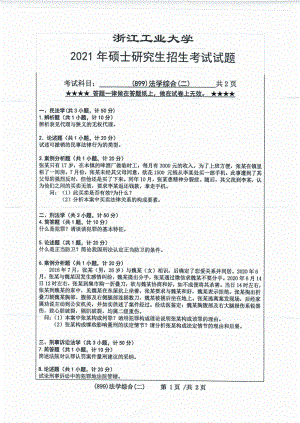 2021年浙江工业大学硕士考研真题899法学综合（二）.pdf