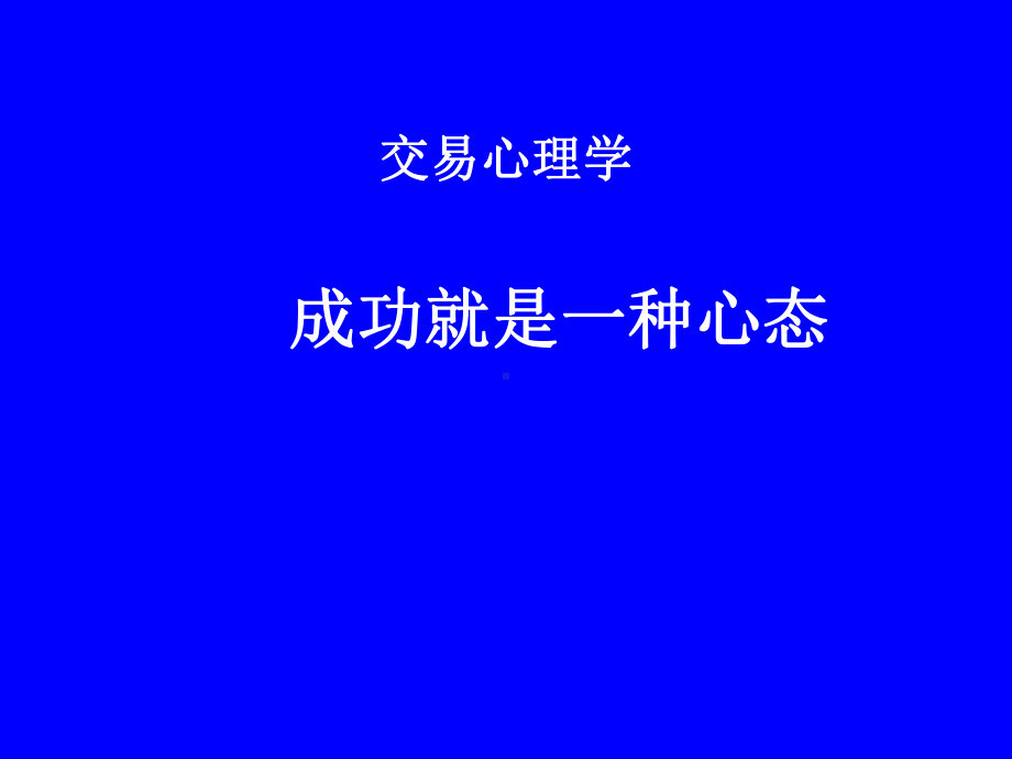 交易心理学-PPT课件.ppt_第1页