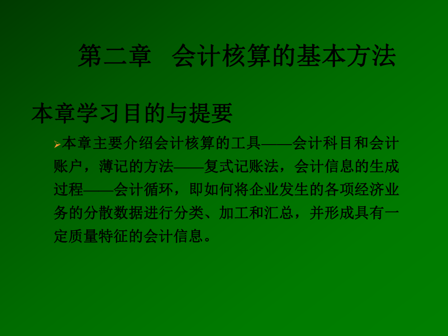 会计学课件第二章-(2).ppt_第1页