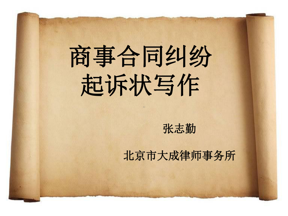 商事合同纠纷起诉状写作课件.ppt_第1页