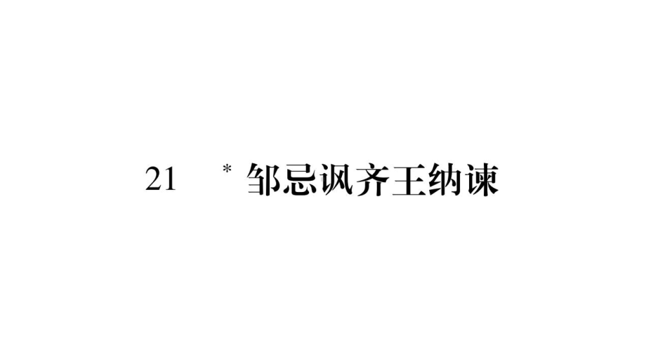 人教部编版九年级下册语文课件：21-邹忌讽齐王纳谏.pptx_第1页