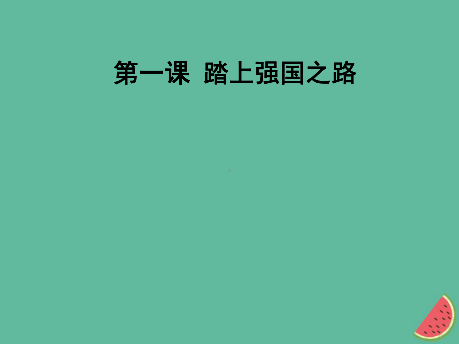 九年级道德与法治上册-第一单元-富强与创新-第一课-踏上强国之路知识梳理必备考点典例复习课件-.ppt_第1页