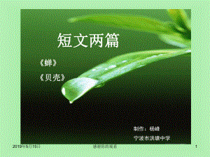 短文两篇《蝉和贝壳》课件.ppt