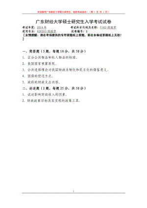 2014年广东财经大学考研专业课试题F502财政学.doc