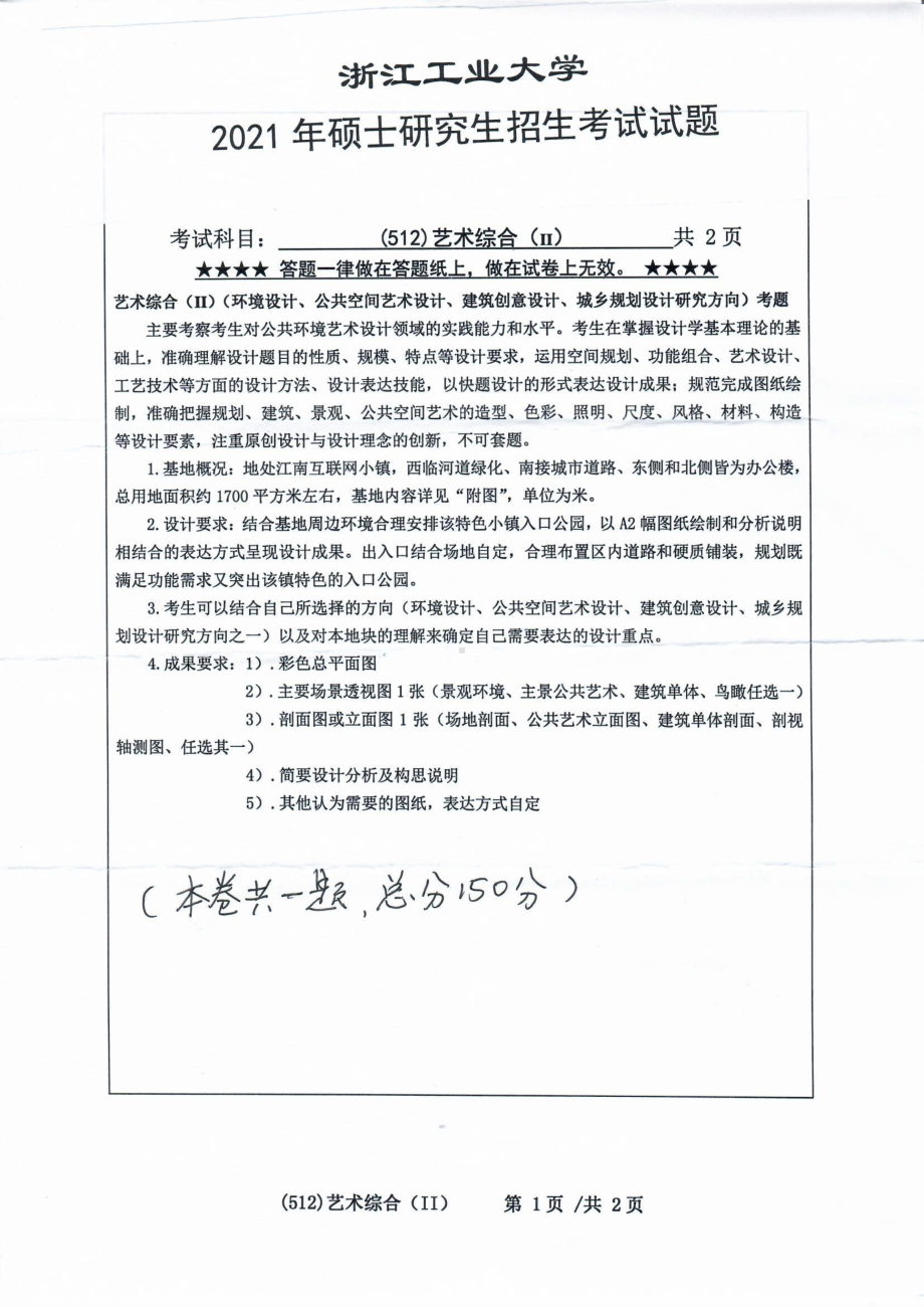 2021年浙江工业大学硕士考研真题512艺术综合（II）.pdf_第1页