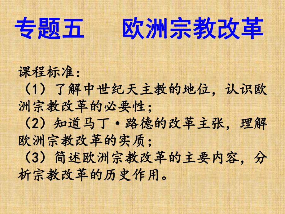 人民版高中历史选修一-专题五-欧洲宗教改革-名师公开课省级获奖课件(共45张).ppt_第1页