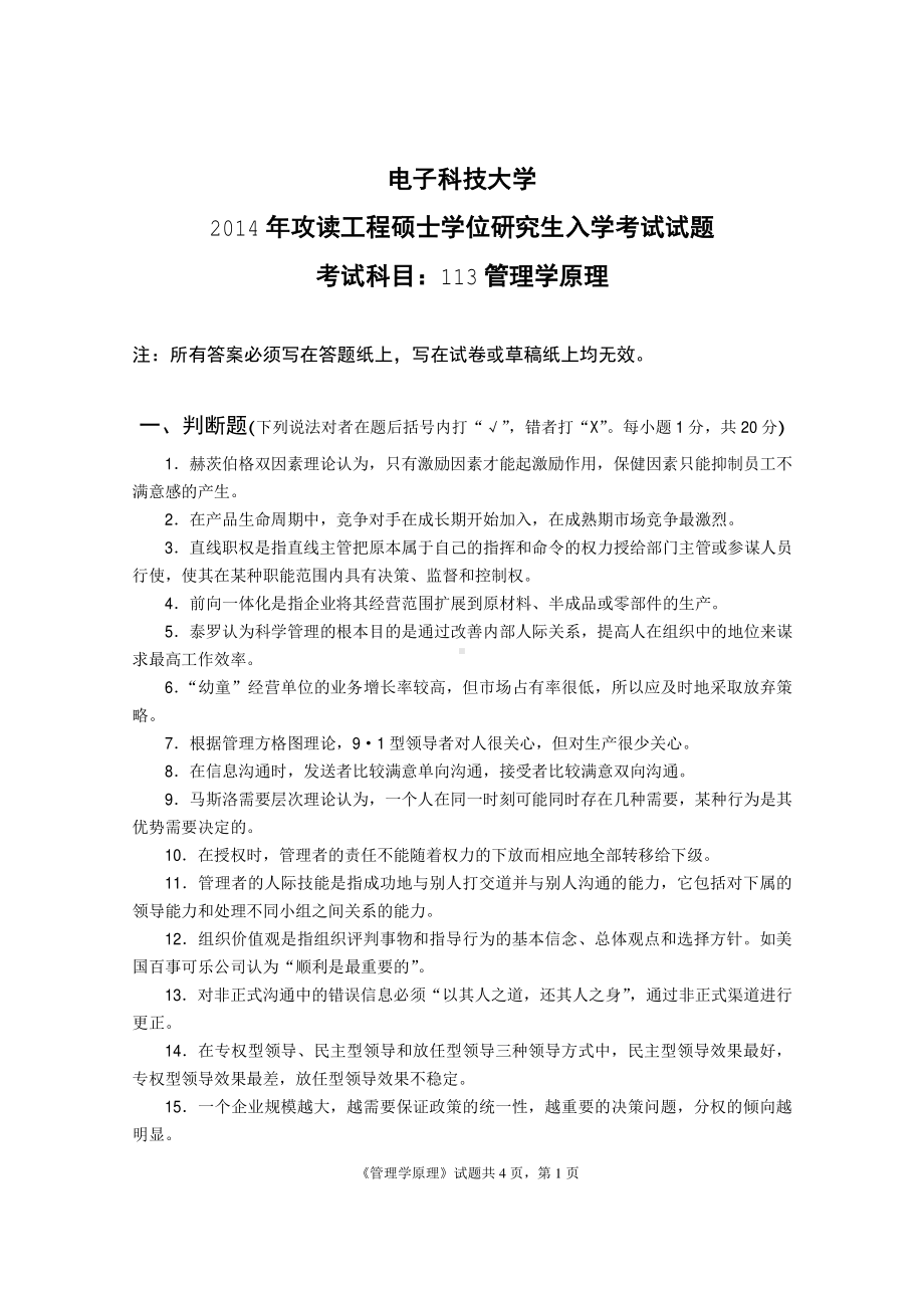 2015年电子科技大学考研专业课试题管理学原理.pdf_第1页