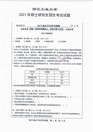 2021年浙江工业大学硕士考研真题807高分子化学与物理.pdf