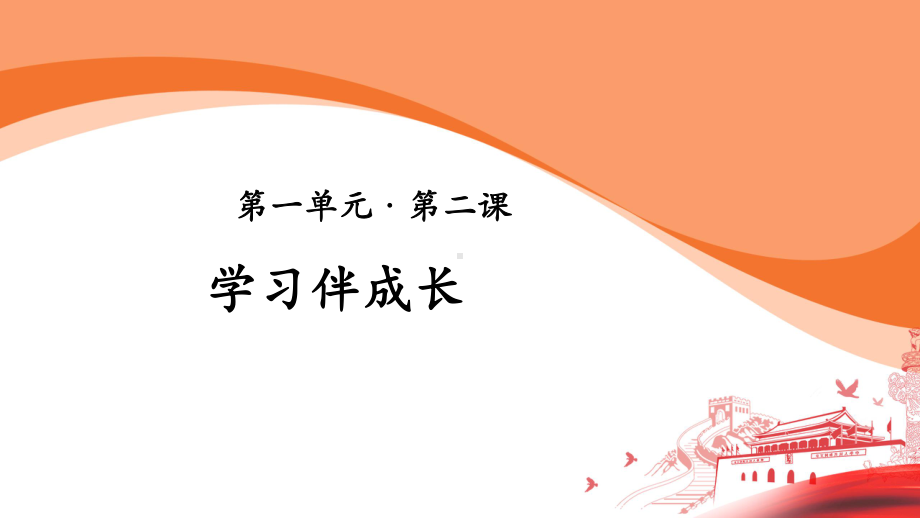 学习伴成长-人教统编部编道德与法治七上课件.pptx_第1页