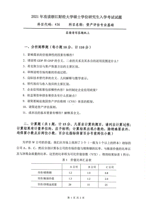 2021年浙江财经大学硕士考研真题436资产评估专业基础.pdf